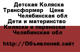 Детская Коляска Трансформер › Цена ­ 3 000 - Челябинская обл. Дети и материнство » Коляски и переноски   . Челябинская обл.